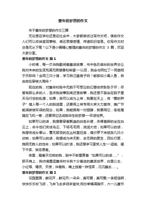 关于童年的梦想的作文三篇