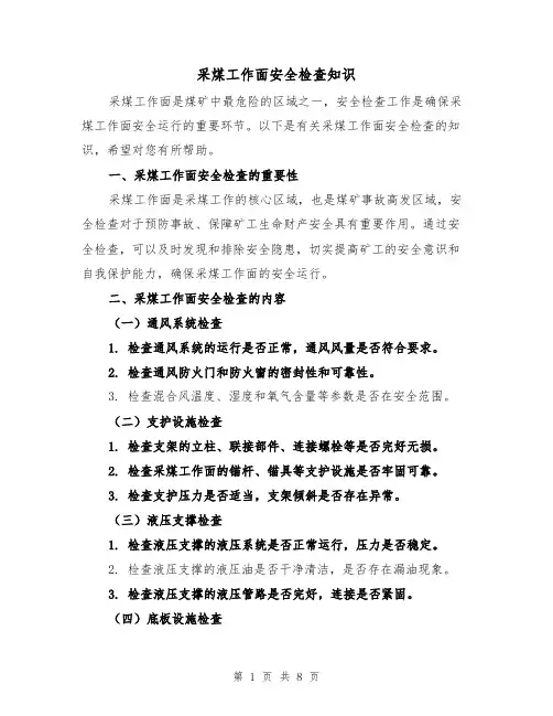采煤工作面安全检查知识（三篇）
