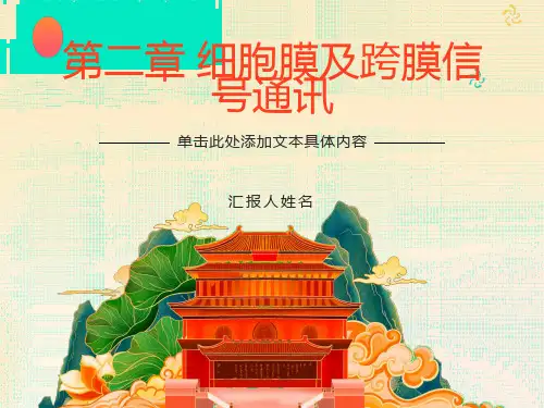 细胞膜及跨膜信号通讯