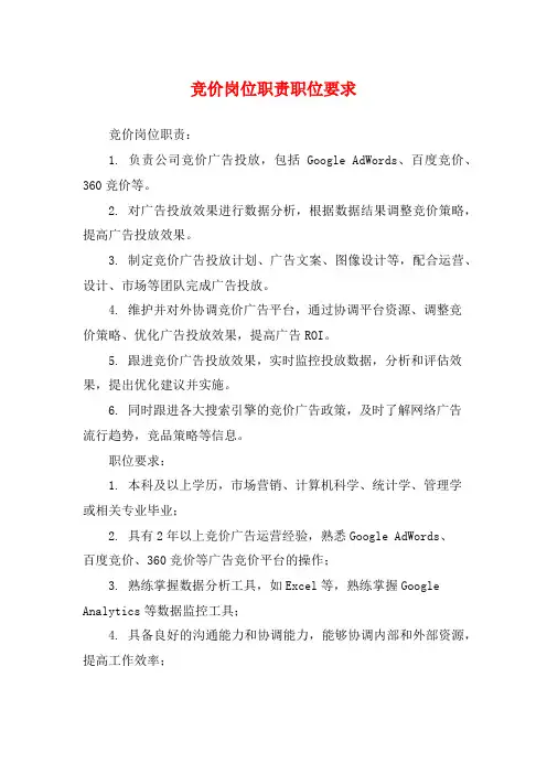 竞价岗位职责职位要求