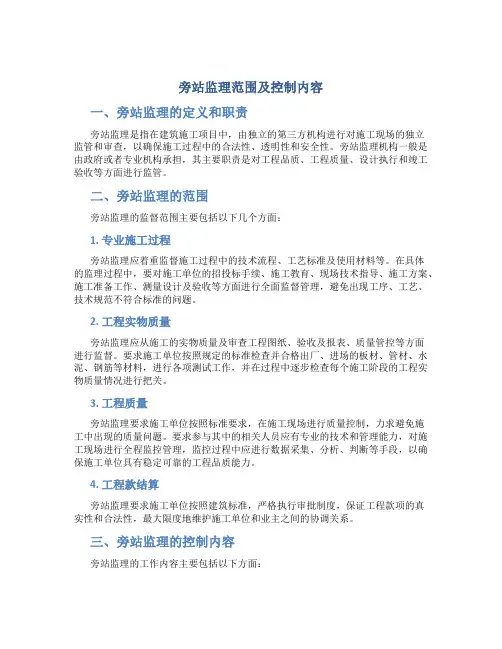 旁站监理范围及控制内容