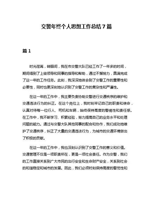 交警年终个人思想工作总结7篇