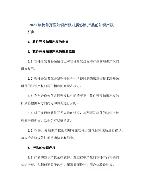 2023年软件开发知识产权归属协议 产品的知识产权