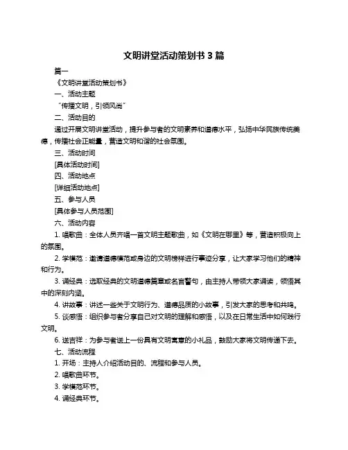 文明讲堂活动策划书3篇