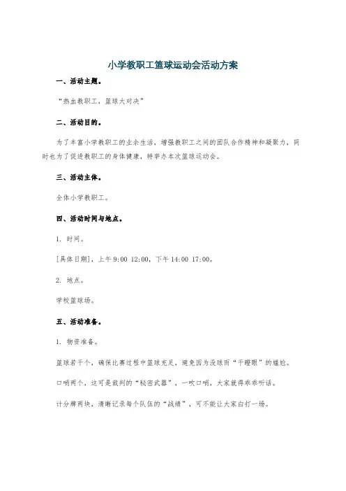 小学教职工篮球运动会活动方案