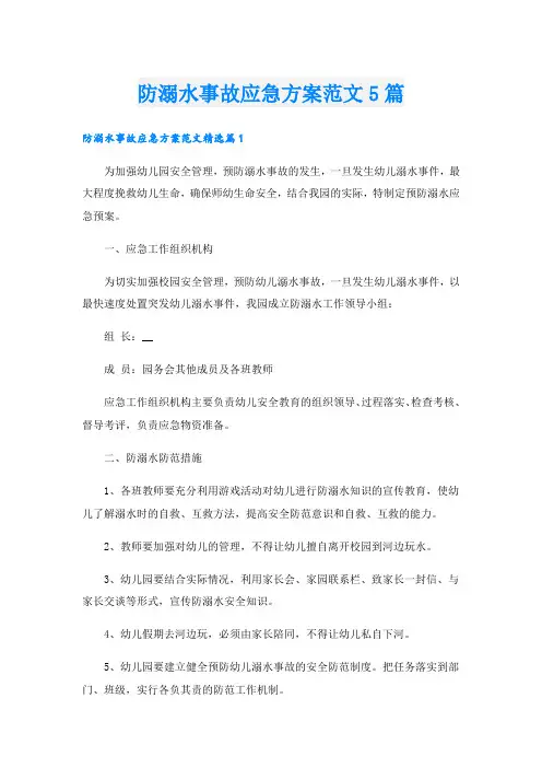 防溺水事故应急方案范文5篇