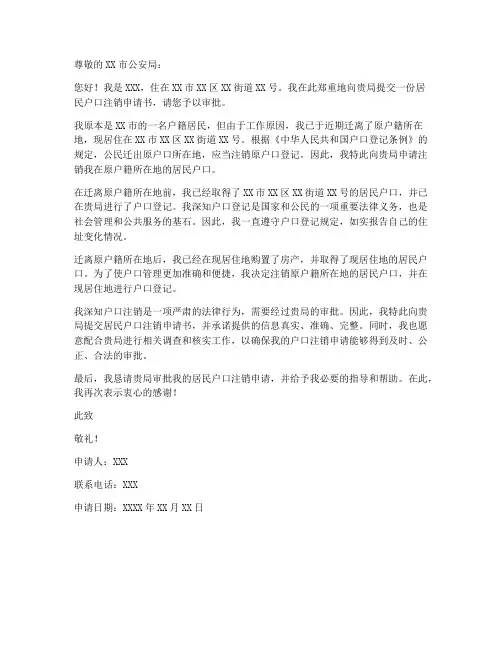 居民户口注销申请书模板
