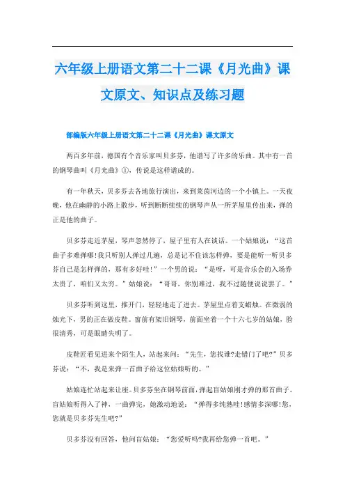 六年级上册语文第二十二课《月光曲》课文原文、知识点及练习题