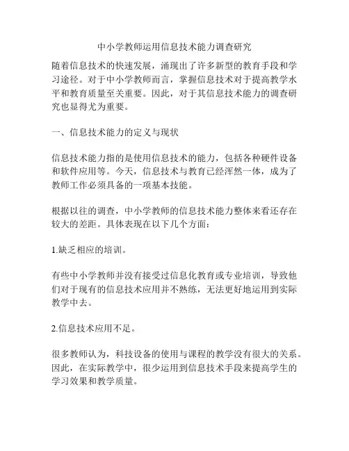 中小学教师运用信息技术能力调查研究