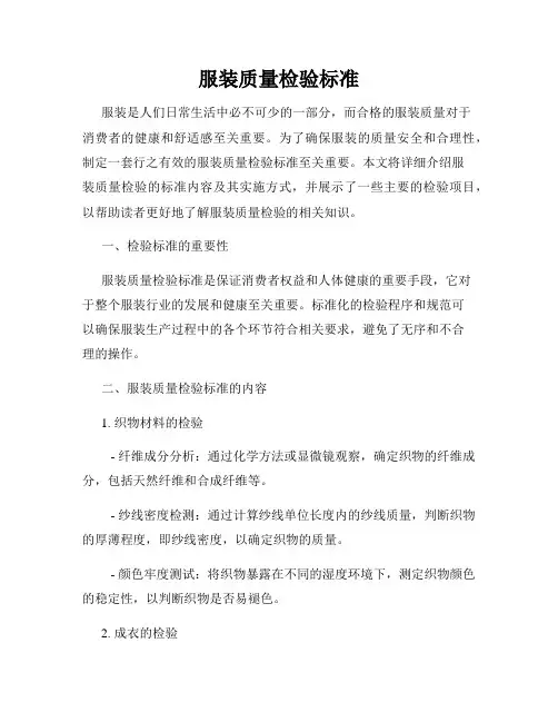 服装质量检验标准