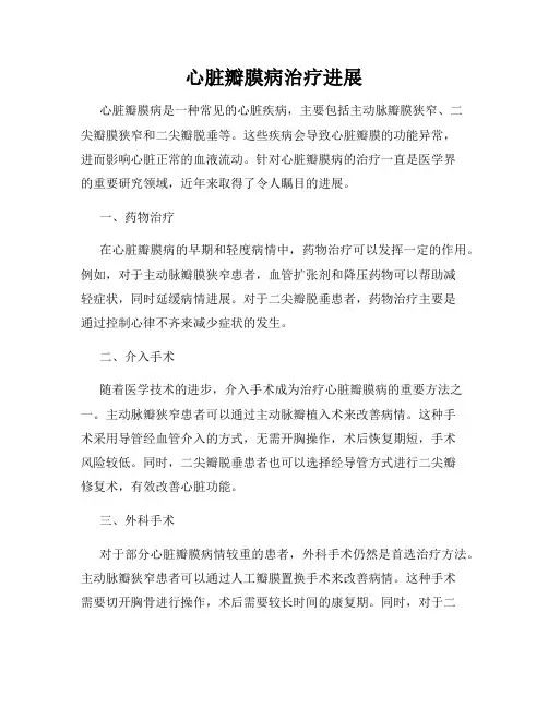心脏瓣膜病治疗进展