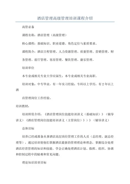 酒店管理高级管理培训课程介绍