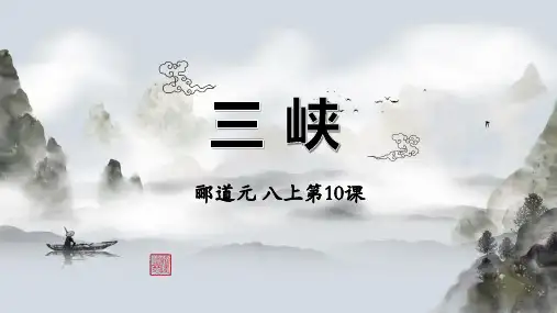 第10课《三峡》课件(共31张PPT) 2022—2023学年部编版语文八年级上册