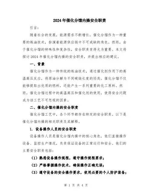 2024年催化分馏内操安全职责