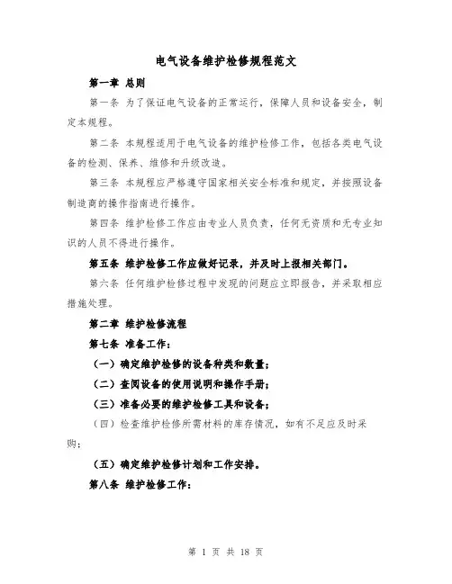 电气设备维护检修规程范文（4篇）