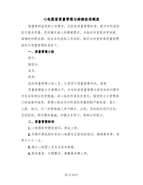 心电图室质量管理与持续改进制度（5篇）