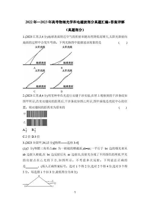 2022年—2023年高考物理光学和电磁波部分真题汇编+答案详解