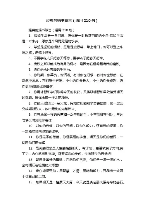 经典的捐书赠言（通用210句）