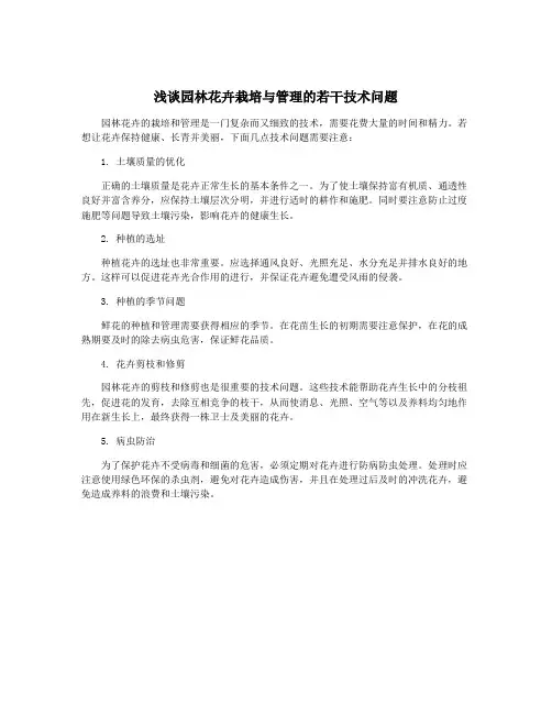浅谈园林花卉栽培与管理的若干技术问题