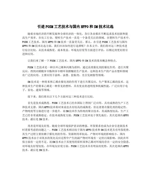 引进POSM工艺技术与国内HPPO和SM技术比选