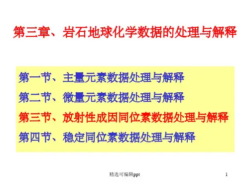 赵志丹岩石地球化学系列授课ppt