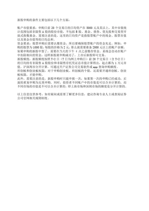 新股 申购 条件