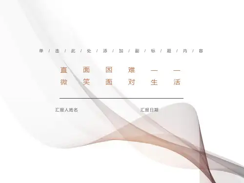 主题班会《直面挫折-微笑面对生活》PPT课件