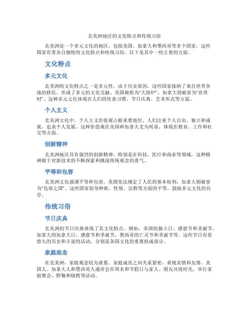 北美洲地区的文化特点和传统习俗