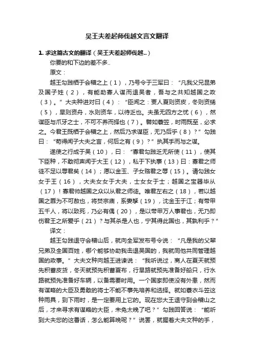 吴王夫差起师伐越文言文翻译