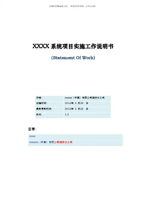系统实施工作说明书(SOW)模板(参考模板)