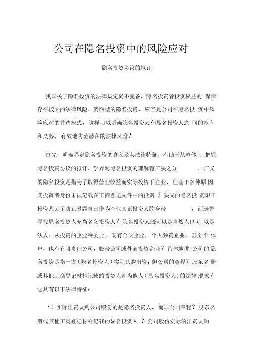 公司在隐名投资中的风险应对-隐名投资协议的拟订