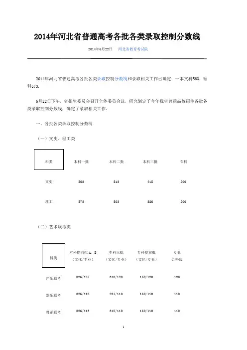 2014年河北省普通高考各批各类录取控制分数线：一本文科563,理科573.