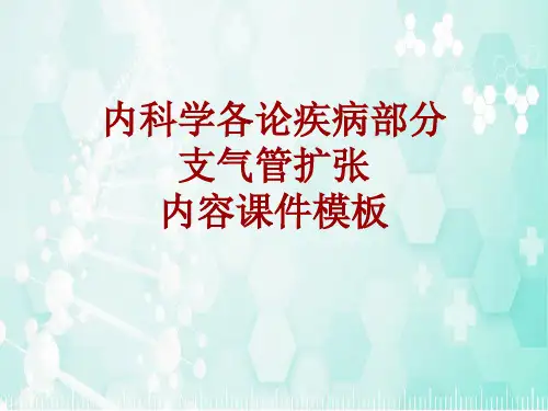 内科学_各论_疾病：支气管扩张_课件模板