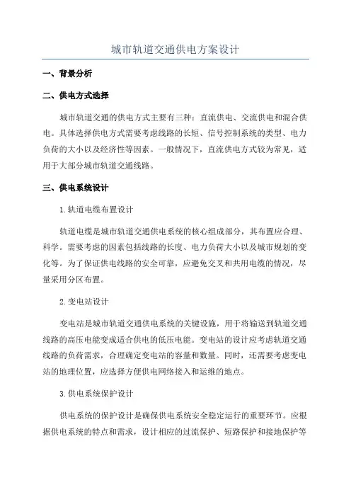 城市轨道交通供电方案设计