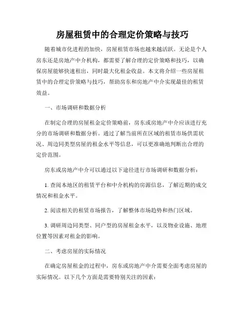 房屋租赁中的合理定价策略与技巧