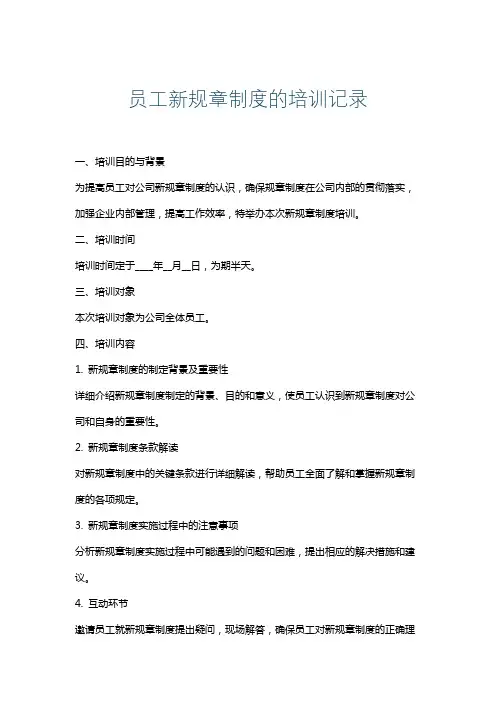 员工新规章制度的培训记录