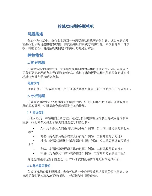 措施类问题答题模板