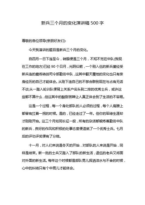 新兵三个月的变化演讲稿500字