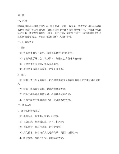 暑假社会实践活动概述(3篇)