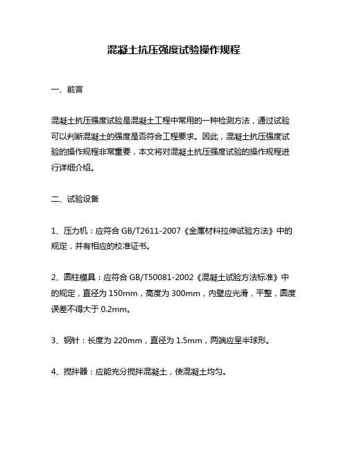 混凝土抗压强度试验操作规程