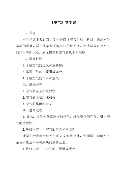 《空气导学案-2023-2024学年科学人教鄂教版》