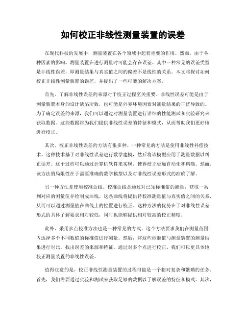 如何校正非线性测量装置的误差