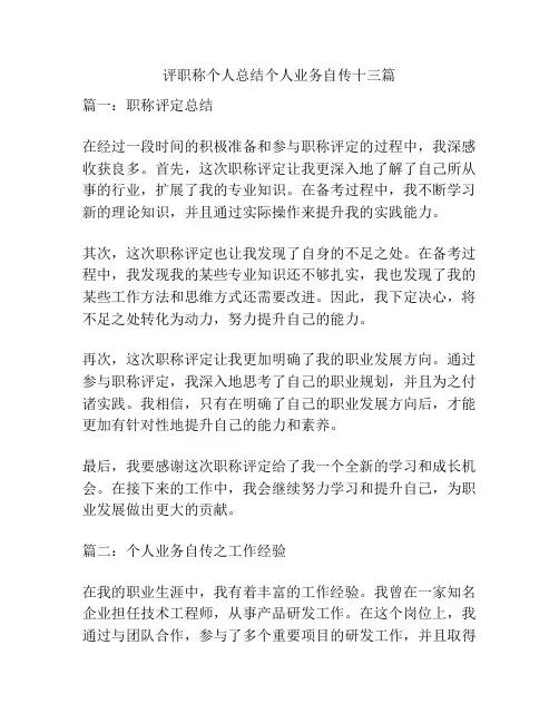 评职称个人总结个人业务自传十三篇