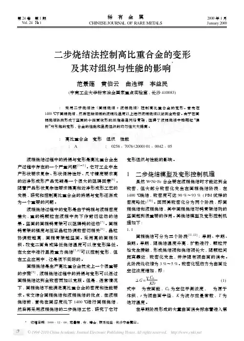 二步烧结法控制高比重合金的变形及其对组织与性能的影响