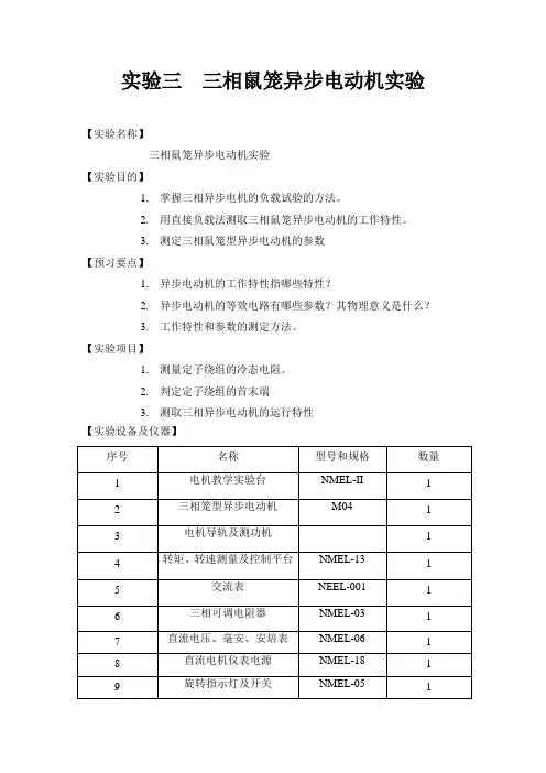 三相鼠笼异步电动机实验指导