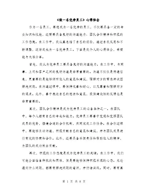 《做一名优秀员工》心得体会(4篇)