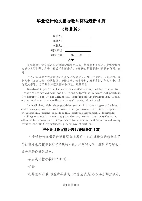 毕业设计论文指导教师评语最新4篇
