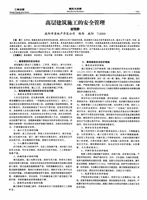 高层建筑施工的安全管理