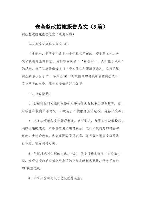 安全整改措施报告范文(5篇)