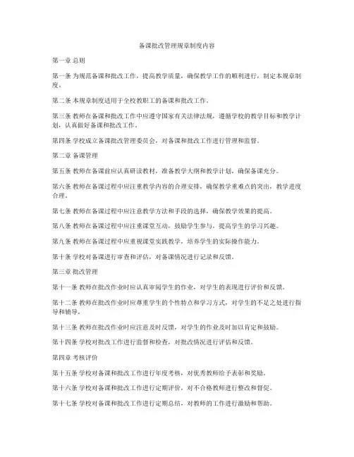 备课批改管理规章制度内容